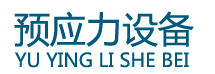 k1体育十年品牌值得信赖顶升设备_压浆机_智能压浆设备_智能张拉设备