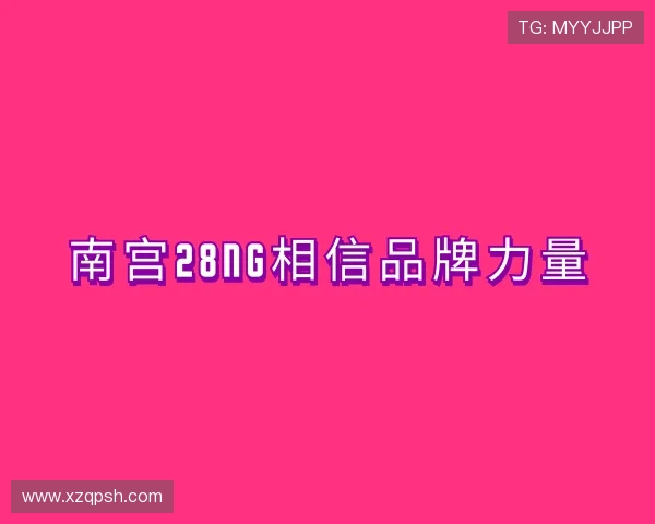 认识南宫28